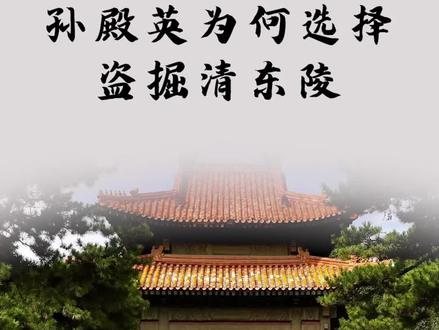 孙殿英为什么会选择盗掘清东陵?而不去清西陵或者十三陵? #历史 #孙殿英 #清东陵 #清朝