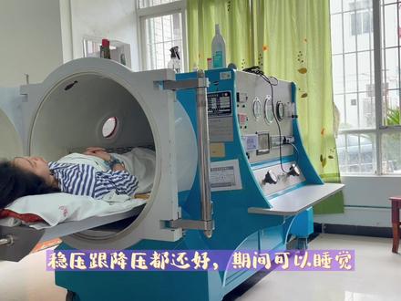 增加了一个物理治疗:#高压氧舱
据说耳聋患者做几次也有奇效#早日康复早日回家