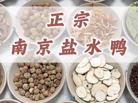 正宗南京盐水鸭、味道鲜美!
#真实生活分享计划 #香料#盐水鸭 #鸭子 #配方 @DOU+小助手