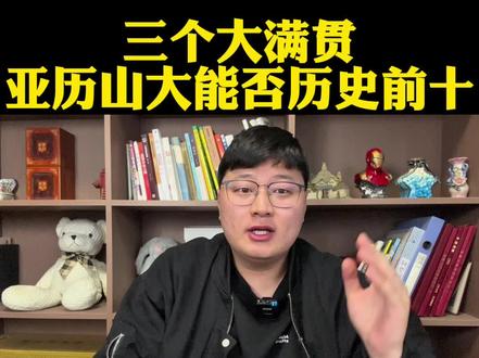 亚历山大三个大满贯能否历史前十?百分百超越库里科比前十! #亚历山大#雷霆#詹姆斯#库里#科比