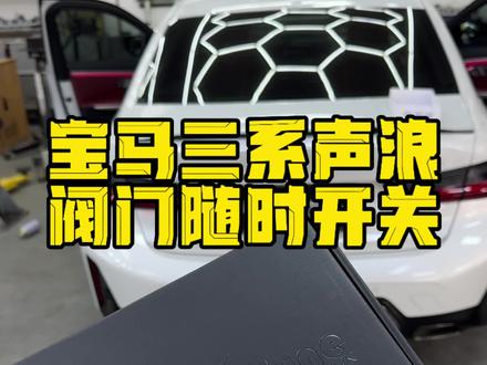 我敢说99%的宝马3系330车主都不会打开原厂的声浪开关 这期视频让你看懂! 冷启动有声浪的感觉太爽了#宝马 #宝马3系改装 #330li