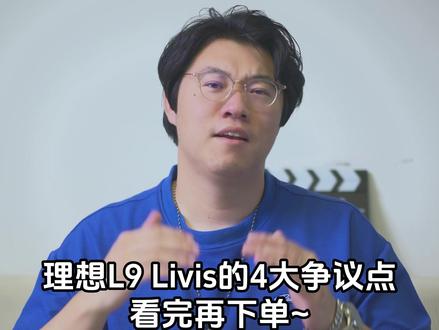 理想L9 livis买前必看的4大问题 #理想家用SUV怎么选#理想L9#理想L9Livis#理想L9livis#全新一代理想L9
