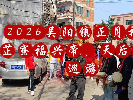 2026吴阳镇正月初四芷寮福兴帝、天后圣母巡游∽#非物质文化 #人山人海太热闹了 #家乡习俗 #记录身边的传统文化 #非遗抖起来