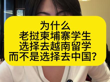 为什么柬埔寨老挝的学生选择去越南留学而不是去中国留学?是因为中文学习太难了。#越南
#越南留学生 #老挝#柬埔寨#胡志明