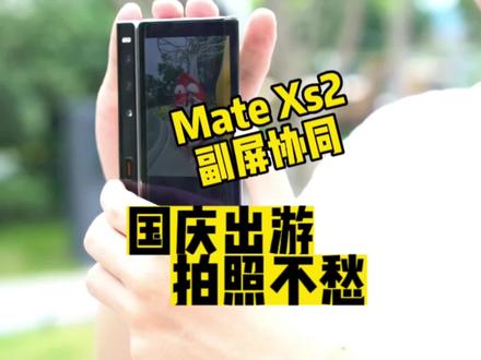 国庆出游,拍照不愁!#华为 #matexs2 副屏协同拍照#数码科技 #国庆 #今日分享