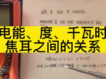 电能、度、千瓦时、焦耳之间的关系#电工知识