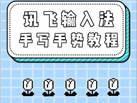 《关于我现在才知道手写手势这么方便这件事》不知道的宝子快过来补课啦😉!! #教程#讯飞输入法 #手写输入法app @DOU+小助手 @抖音小助手