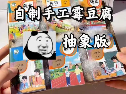 自制手工霉豆腐抽象版 #霉豆腐 #万物皆可霉豆腐 #盲盒 #diy手工 #自制手工