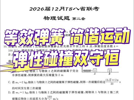 等效弹簧 简谐运动 弹性碰撞双守恒#高中#物理#高三#高中生#高中物理