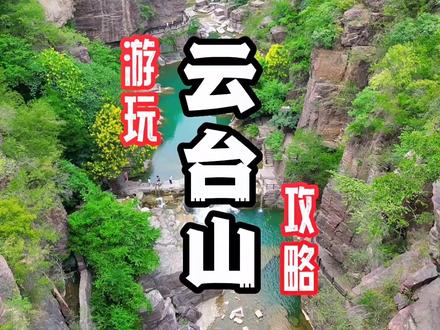 来云台山不知道怎么玩,那这份云台山的游玩攻略,你可一定要收好!#云台山 #云台山音乐露营地 #河南DOU是好风光#旅行大玩家#攻略#初夏玩乐指南 #旅行大玩家