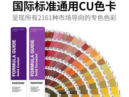潘通色卡2022年流行色彩,潘通也叫偏通,Pantone。u卡跟c卡的区别是什么?潘通色卡(PANTONE)色卡为国际通用的标准色卡。中文惯称潘通。PANTONE色卡是享誉世界的色彩权威,涵盖印刷、纺织、塑胶、绘图、数码科技等领域的色彩沟通系统,已经成为当今交流色彩信息的国际统一标准语言。