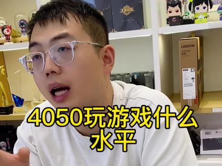 4050不能玩游戏?4050玩游戏什么水平?性能焦虑继续PUA自己还是好好研究性能剩下一笔巨款?你打个英雄联盟要什么4060啊?#笔记本电脑 #游戏本 #戴尔 #rog #拯救者