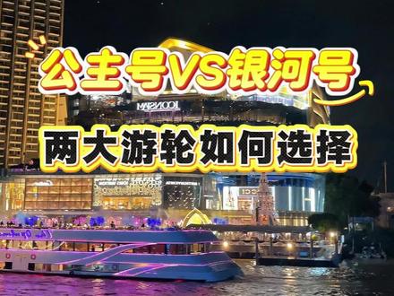 皇家公主号和皇家银河号怎么选!这条视频讲清楚!#夜游湄南河 #皇家公主号游轮 #皇家银河号 #曼谷 #泰国