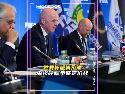 世界杯版权拉锯,央视硬刚争夺定价权。
#2026美加墨世界杯 #央视世界杯
