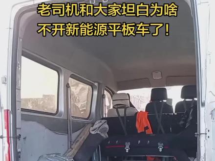 老司机和大家坦白为啥宁可开柴油大面包也不开新能源平板车了!两个车型到底有什么区别?#货运行业#车型#货拉拉 #经验分享 #车型