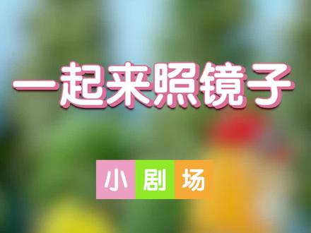 小伙伴们,和巧虎一起进入镜子里面的神奇世界吧!#早教 #育儿 #巧虎 #巧虎的生活vlog #涨知识