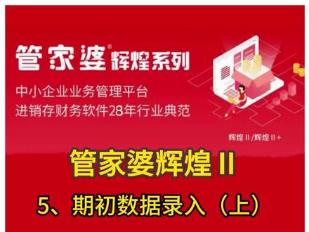 管家婆辉煌2操作视频5、期初数据录入上库存商品信息录入#财税知识 #进销存 #管家婆辉煌erp #每天学习财务
