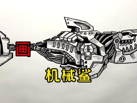 手绘鲨鱼教程、教你如何画鲨鱼、机械鲨#画画 #手绘 #绘画过程#饥饿鲨 #线描