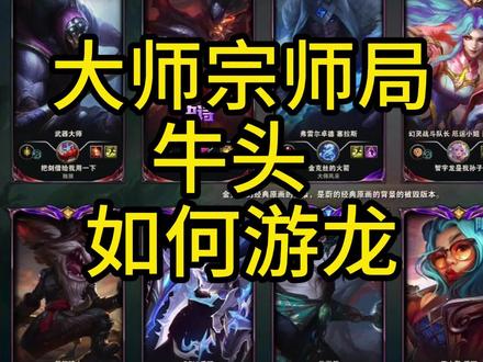 牛头大师宗师局如何游龙 #lol