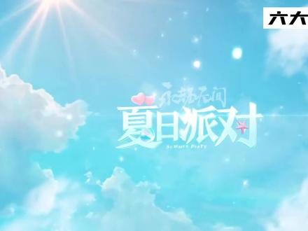 永劫无间:六大泳装皮肤来临!你最爱哪个 #永劫无间 #永劫无间泳装皮肤