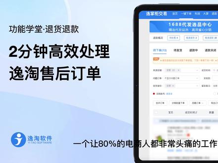 2分钟高效处理逸淘售后订单,令人头疼的售后流程就放心交给软件吧!安全高效可靠!#订单售后 #电商 #山东逸淘软件 #电商干货 #干货分享 #电商人 #一键下单