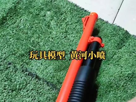 玩具模型 黄河小喷#软弹枪 #吃鸡 #男人玩具