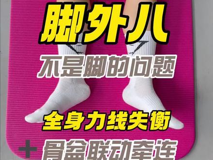 脚外八 不单单是脚的问题,反映的是下肢力线和骨盆的状态
下期讲怎么放松😌#骨盆旋转 #外八 #腿不直