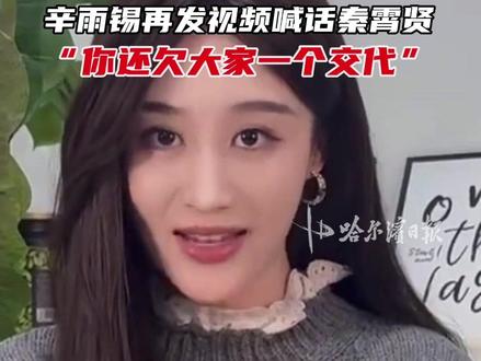 辛雨锡再发视频喊话秦霄贤,“你还欠大家一个交代”。#辛雨锡#秦霄贤