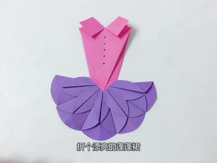 漂亮的折纸篷篷裙,简单几步折个小朋友很喜欢的小裙子
