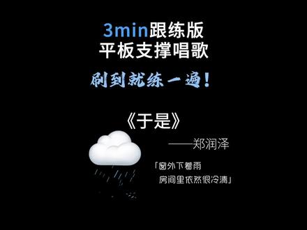 3分钟平板支撑唱歌跟练(单曲版) 《于是》郑润泽
窗外下着雨 房间里依然很冷清
等着你出现 从来没改变
#于是郑润泽 #忘不了你我互相的甜蜜 #平板支撑唱歌 #马甲线训练 #腹肌锻炼