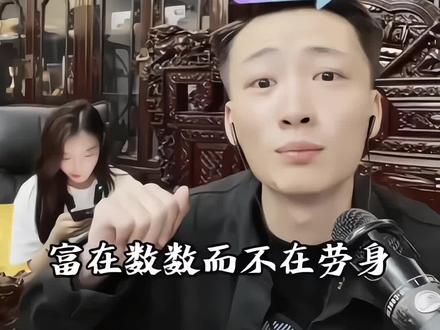 富再数数不在劳深 #王天缘