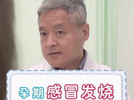 #孕期感冒发烧太难受能吃药吗?吃药会不会对宝宝有影响? #健康科普