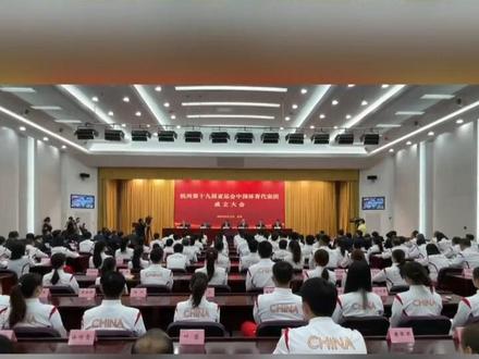 杭州亚运会中国体育代表团成立#杭州亚运会#聚焦杭州亚运会