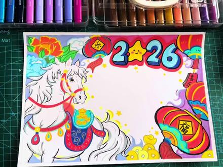 2026马年手抄报 #一笔点亮绘画灵感 一起来画新年手抄报#马年手抄报