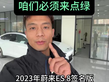 23年蔚来ES8签名版#蔚来ES8