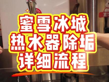 门店必看!热水器深度清洗除垢步骤
#蜜雪冰城#开店日常#真实生活分享计划 #热水器清洗 #volg十亿流量扶持计划