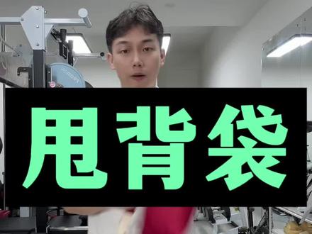 利用甩背操改变身体长期力量训练或者缺乏身体旋转两面肌肉不对称的问题,妈妈臀的训练也可以用#背部训练 #居家锻炼 #妈妈臀
