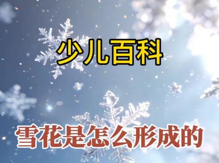 少儿生活百科知识全书《雪花是怎么形成的》#少儿科普动画 #创作者中心 #创作灵感 #说唱科普 #没用的知识又增加了
