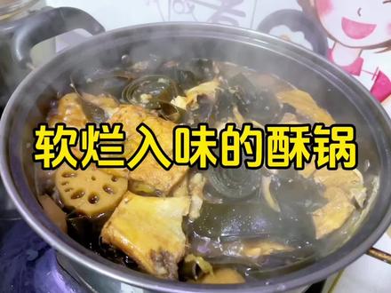 博山酥锅好吃 我们家乡的酥菜也好吃,每到冬天家家户户都要酥上一锅 食材简单 一看就会 喜欢吃的朋友们行动起来吧#天儿冷吃点啥 #博山酥锅 #抖音美食推荐官 #山东美食 #章丘章丘