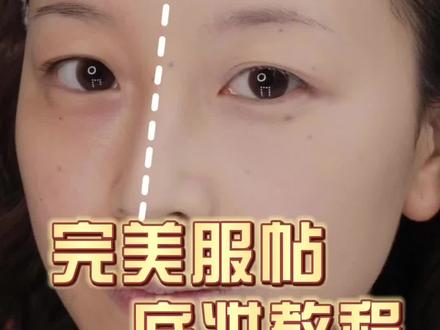 干皮的集美看这个底妆视频就够了,一次性解决卡粉的问题~
#新手化妆教程 #干皮底妆 #美妆百万新星计划 #美妆教程