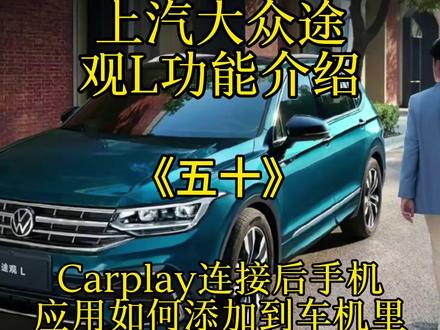 上汽大众途观L功能介绍,Carplay连接后手机应用如何添加到车机里 #上汽大众途观L #用车小常识 #用车技巧 #用车知识 #每天好车推荐 #每天一个用车知识