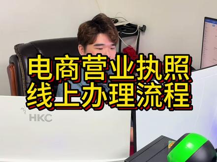电商营业执照可全程线上自主申办,操作流程简单易懂。#电商执照办理#电商执照网上注册流程#电商执照经营范围怎么写#个体执照网上注册流程#个体执照申请流程