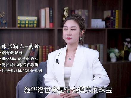施华洛世奇是什么档次的珠宝?#施华洛世奇水晶 #珠宝 #涨知识