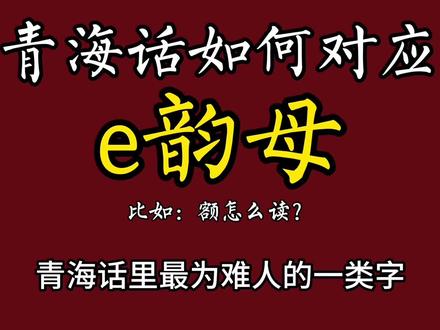 青海话的“e”韵母怎么读#青海话 #青海方言 #青海 #西宁 #河湟文化