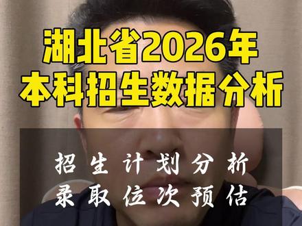 湖北高考2026年本科招生计划数据分析 湖北高考2026年本科招生计划数据分析#湖北高考 #2026湖北高考 #湖北高考志愿填报 #湖北升学规划 #湖北高三家长