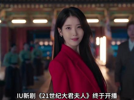 IU 边佑锡新剧《21世纪大君夫人》终于开播! #IU #边佑锡 #21世纪大君夫人 #最新韩剧 #了不起的精讲团