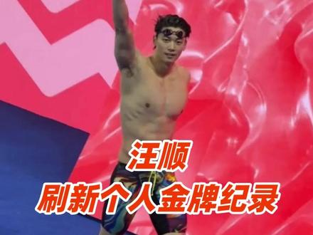 汪顺刷新个人金牌纪录,赛后回应早上没刮胡子 #汪顺 #全运会