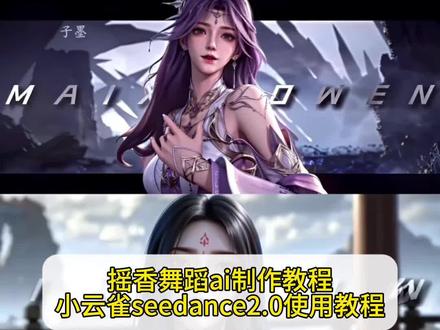 瑶香舞蹈AI怎么做?小云雀AI指令和教程来了!摇香舞蹈怎么做?摇香舞蹈ai 摇香舞蹈AI指令 摇香舞蹈ai #摇香舞 #小云雀AI #小云雀爆款马上成片 #小云雀seedance#芯有云雀创作飞跃 摇香舞蹈ai视频 摇香舞蹈ai视频制作教程 摇香舞蹈ai特效视频