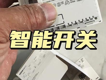 @抖音小助手 @抖音创作者中心 @抖音热点 #电工 #电工知识 #开关插座灯具安装 智能开关安装