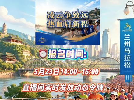 🔥兰马专属千元定抽专场重磅开启,动态令牌直播间发放,超多惊喜福利等你来抢
⏰直播时间
5月23日14:00—16:00
直播间实时更新令牌,报名名额准时开放
✅参与条件
单张金额≥1000元发票+1000积分
每人每日仅限参与1次
📺观看参与方式
抖音搜索:82692898178
微信搜索:兰州小兰有礼
活动名额有限先到先得
#兰州马拉松 #小兰有礼 #兰州本地福利 #便民抽奖